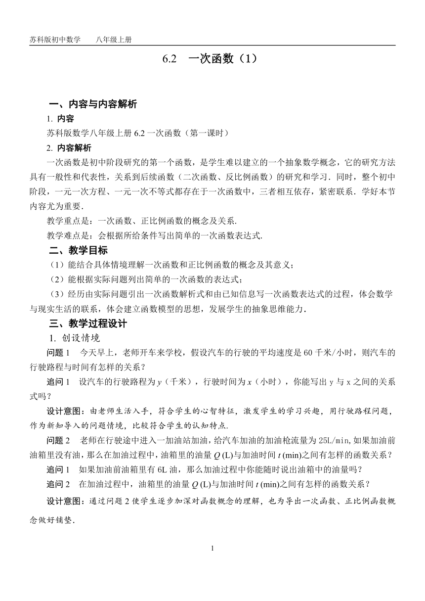 苏科版数学八年级上册 6.2 一次函数(1)  教案