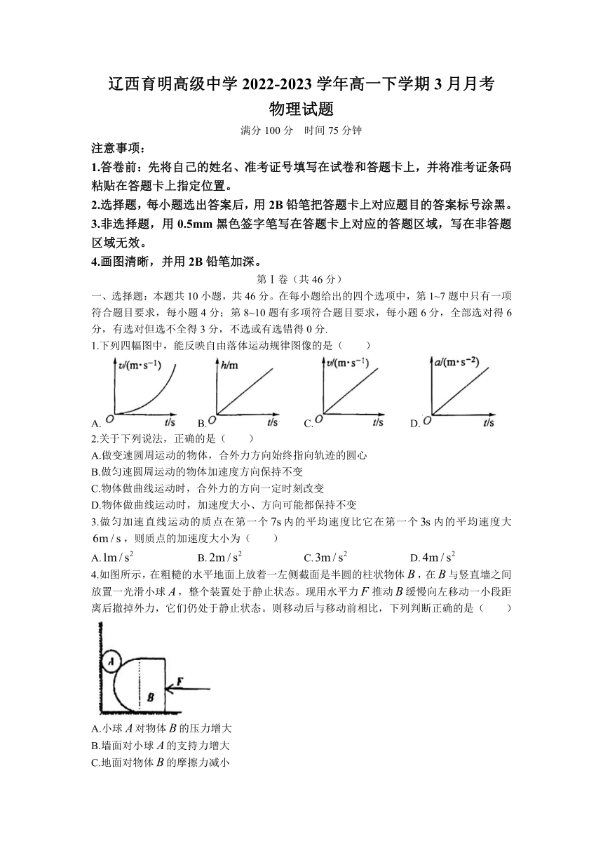 辽宁省锦州市辽西育明高级中学2022-2023学年高一下学期3月月考物理试题（含答案）