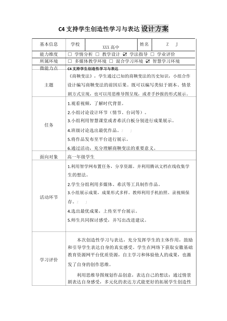 高中历史-C4支持学生创造性学习与表达-教学设计方案+教学反思+学生案例2篇【2.0微能力认证获奖作品】