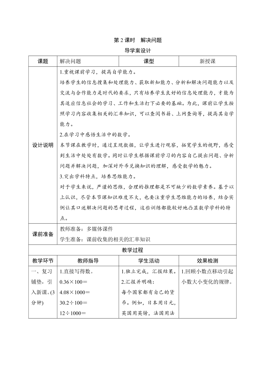 人教版数学四年级下册4.3.2 解决问题 导学案设计（表格式）