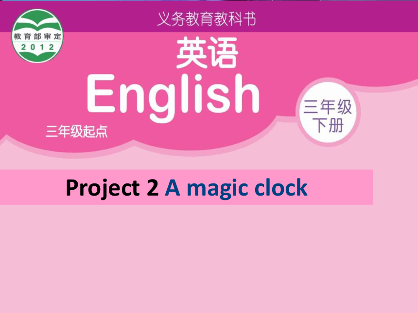 牛津译林版三年级下册英语Project 2 A magic clock 课件（共46张）