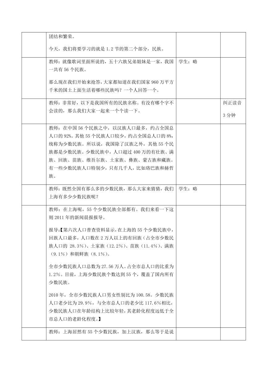 沪教版七年级地理上册-1.2  人口与民族 教案 （表格式）