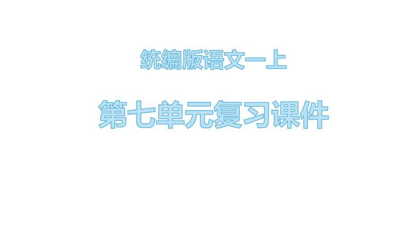 统编版语文一年级上册第七单元 复习课件（共27张PPT）