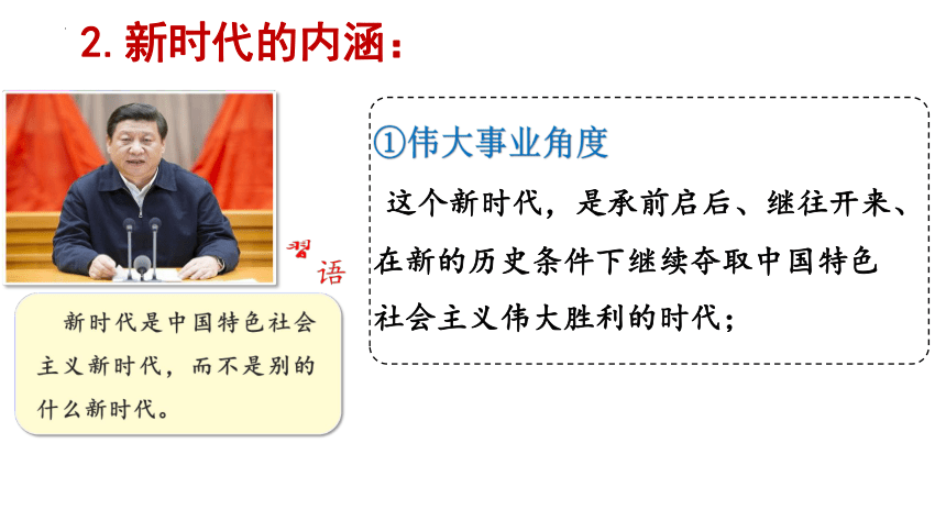 高中政治统编版必修一4.1中国特色社会主义进入新时代（共20张ppt）