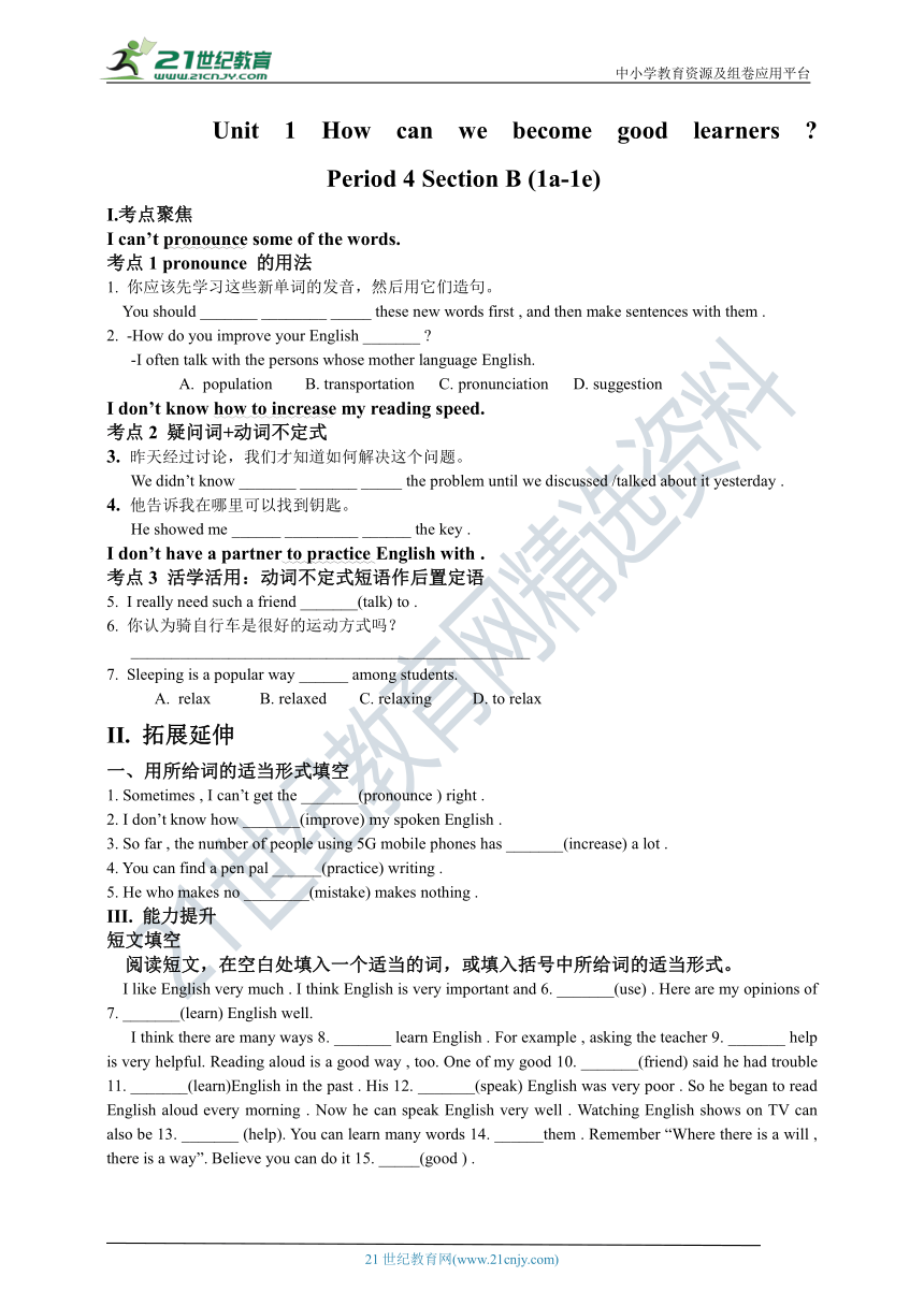 Unit 1 How can we become good learners  Section B (1a-1b)学案（考点聚焦+拓展延伸+能力提升）