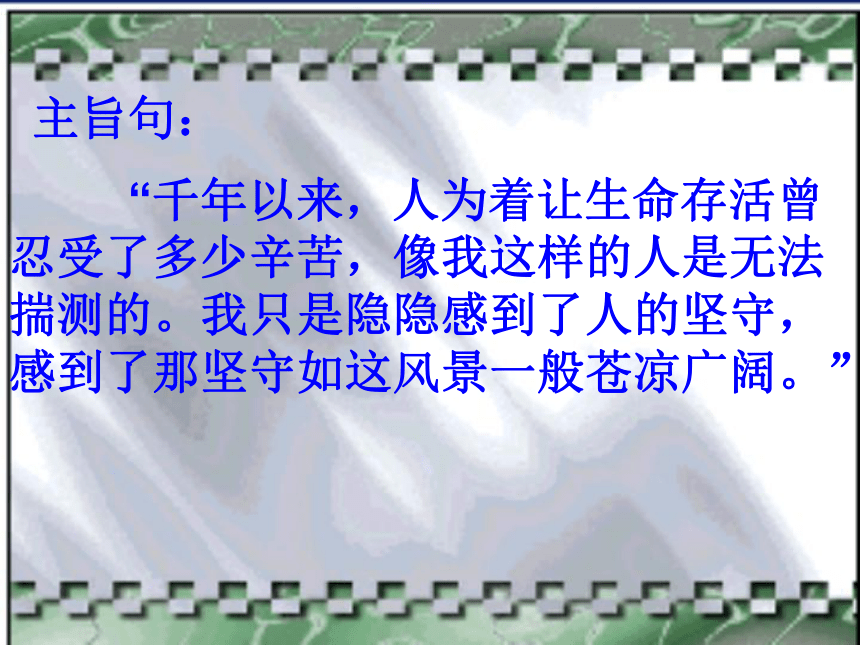 人教版高中语文选修--中国现代诗歌散文欣赏《汉家寨》课件(共12张PPT)