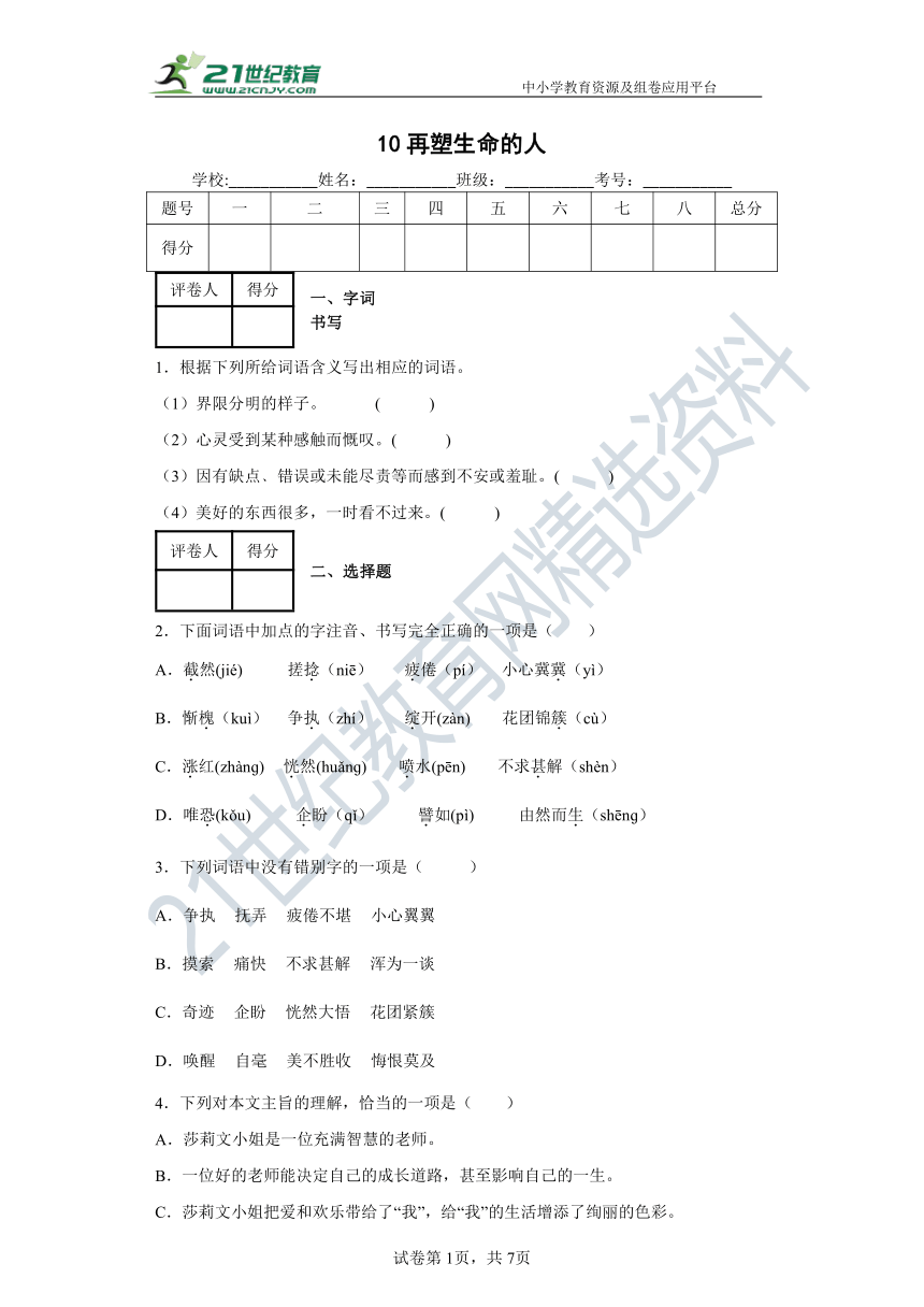 10再塑生命的人 同步精练（含答案解析）