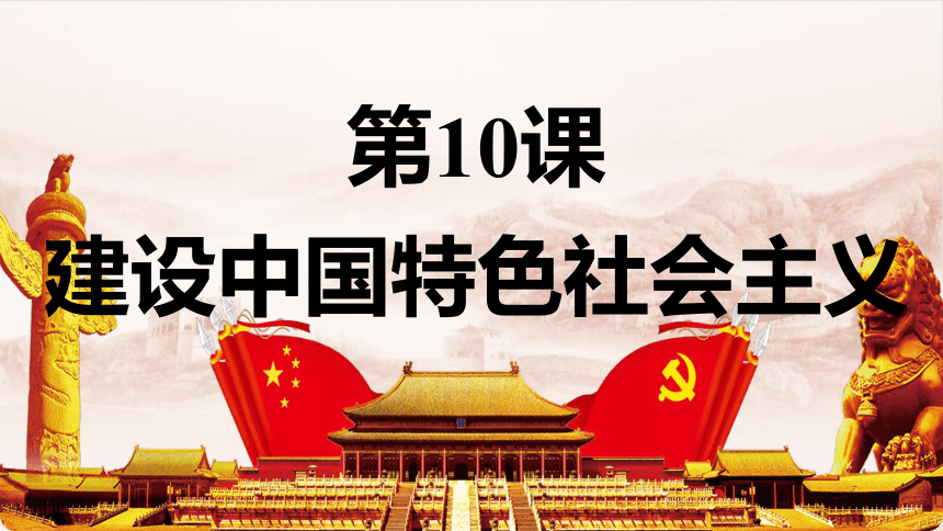第10课建设中国特色社会主义课件(共25张PPT)