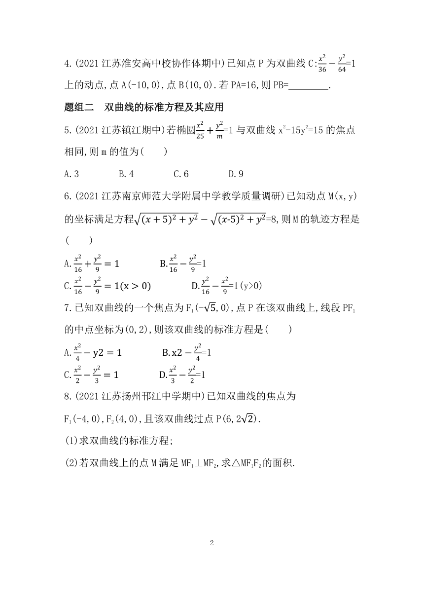 苏教版（2019）高中数学选择性必修第一册3.2.1　双曲线的标准方程同步练习（Word含答案）