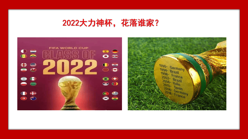 观战世界杯，励志人生路-2022-2023学年高中励志主题班会课件（51张PPT）