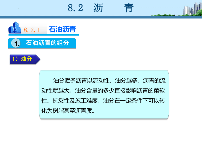 工信版（中职）建筑材料项目八防水材料(共60张PPT)