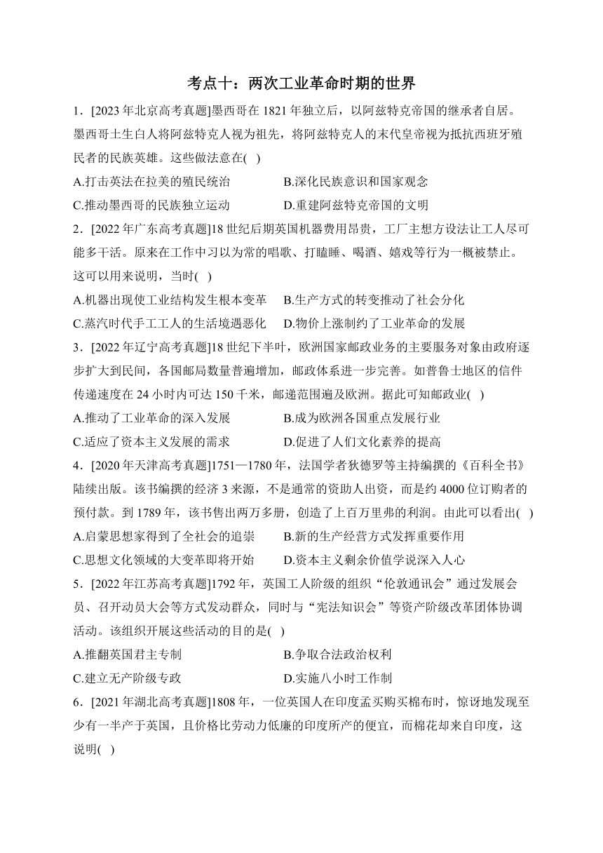 考点十：两次工业革命时期的世界（含解析）（2020—2023年）四年高考历史真题专项汇编【新高考版】