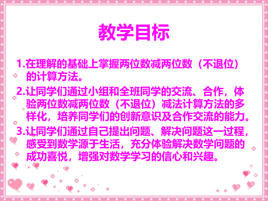 青岛版小学一年级数学下册《两位数与两位数的不退位减法（信息窗2）》参考课件(共14张PPT)