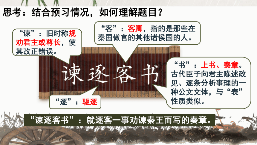 11.1《谏逐客书》课件(共38张PPT) 统编版高中语文必修下册