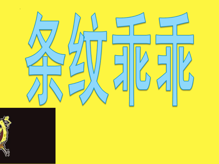 7.条纹乖乖 课件(共19张PPT)湘美版 美术二年级上册