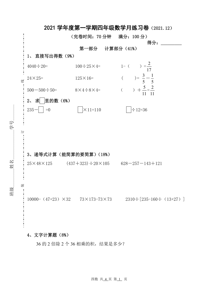 沪教版 2021学年度第一学期四年级数学月练习卷（2021.12无答案）