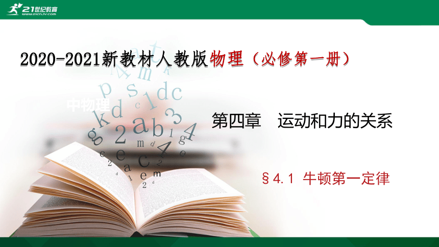 4.1 牛顿第一定律（课件）(共27张PPT)+素材