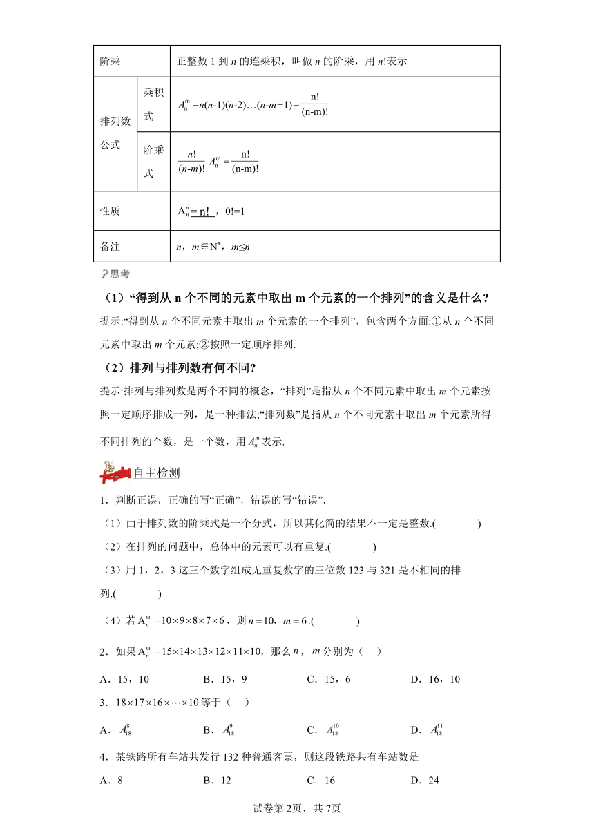 6.2.2排列数 导学案（含解析） 高中数学人教A版（2019）选择性必修第三册