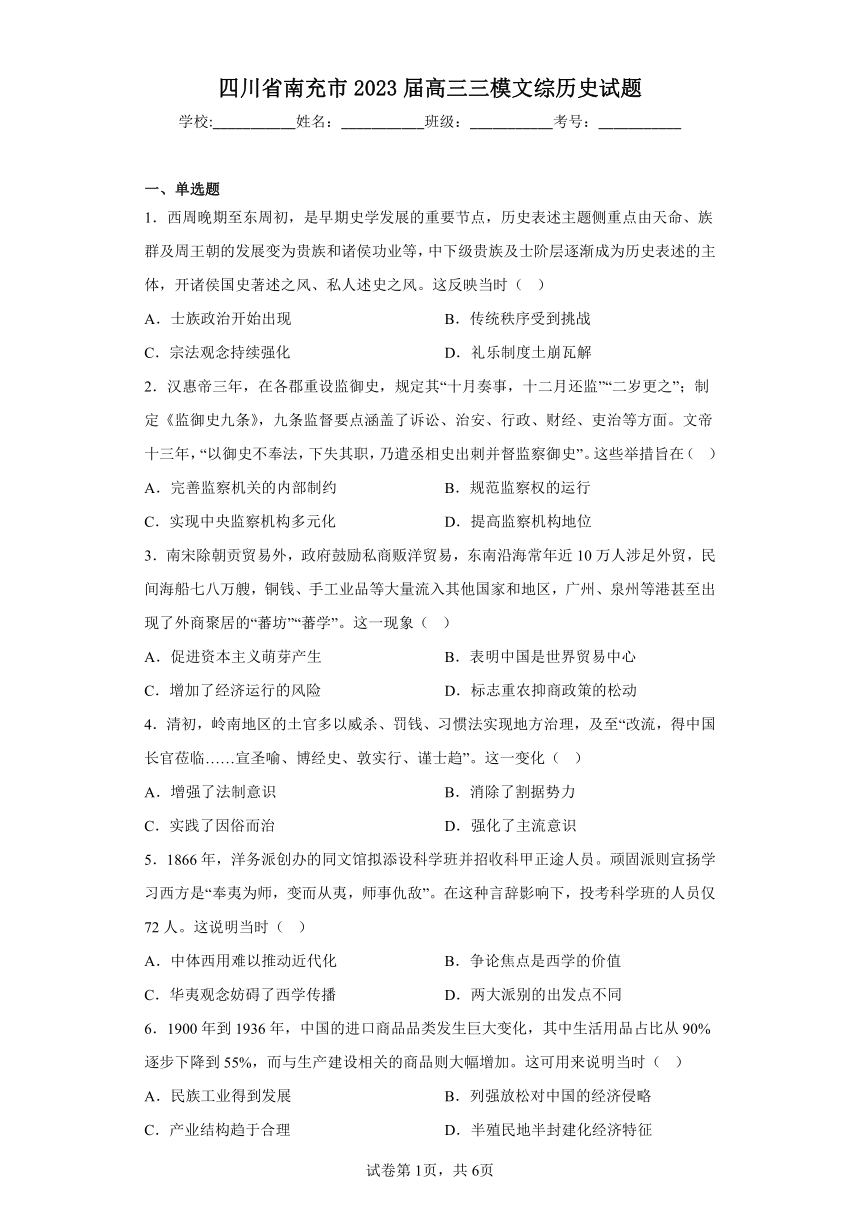 四川省南充市2023届高三三模文综历史试题（含解析）