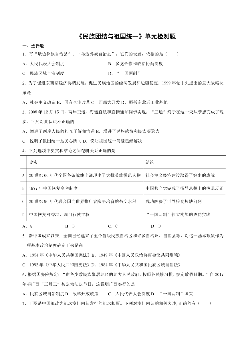 2020-2021学年人教版初中历史八年级下册第四单元《民族团结与祖国统一》单元检测题（含答案）