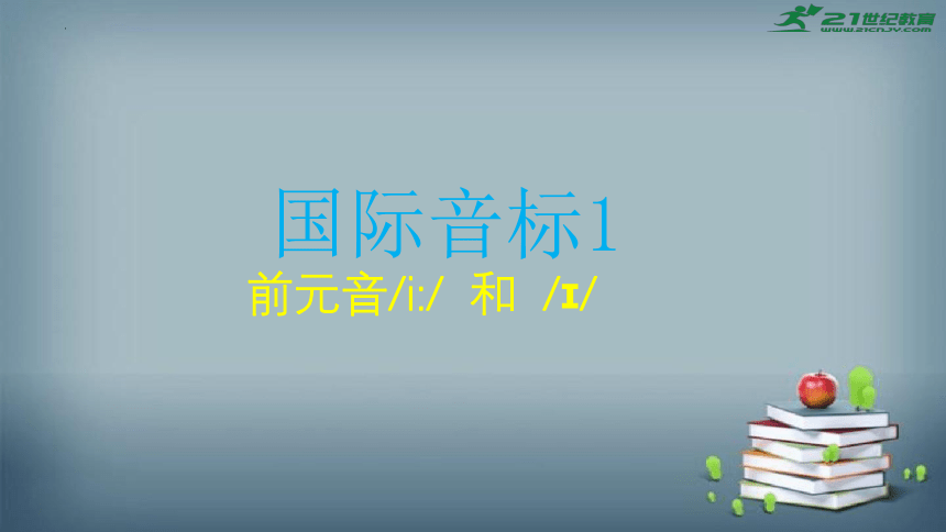 全国通用版 小升初专题复习 小学英语国际音标课件2--前元音（共15张PPT）