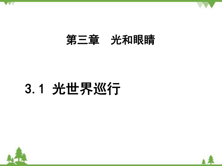 粤沪版物理八年级上册 3.1 光世界巡行课件(共51张PPT)