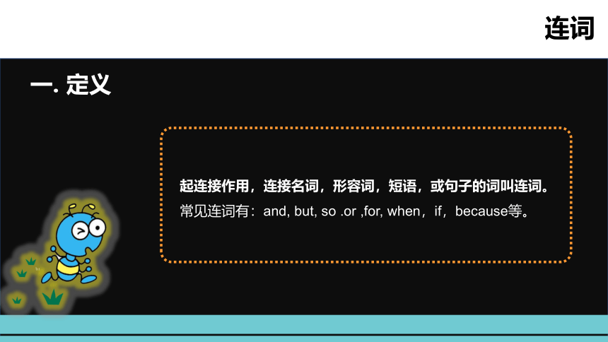 通用版小升初英语语法突破荟萃集训专题十一 连词课件(共23张PPT)