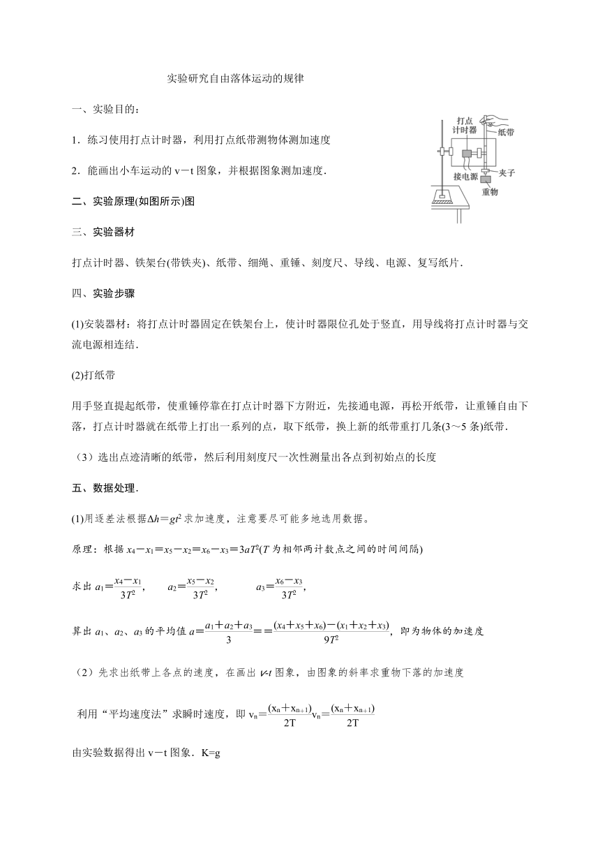 7 实验研究自由落体运动的规律—【新教材】人教版（2019）高中物理必修第一册初升高衔接预习讲义（第二章）（word版学案）