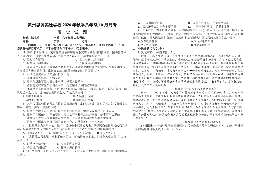 黄州思源实验学校2020年秋季八年级上历史10月月考（含答案答题卡）