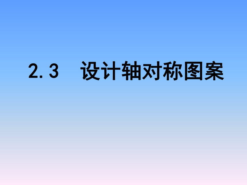 苏科版八年级数学上册 2.3 设计轴对称图案(共17张PPT)