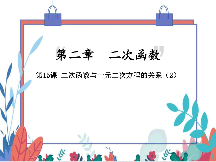 【北师大版】数学九(下) 2.5.2 二次函数与一元二次方程的关系（2） 同步练习本（课件版）