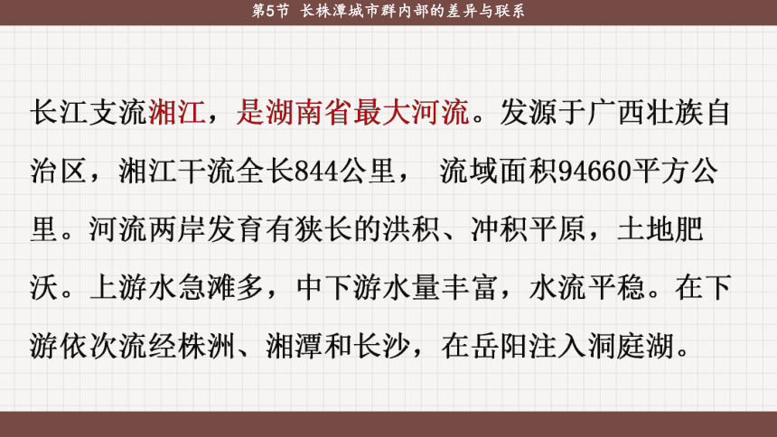 7.5 长株潭城市群内部的差异与联系-初中地理湘教版八年级下册课件(共42张PPT)