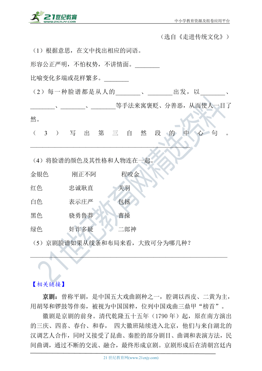 24.京剧趣谈  知识梳理+同步练习（含答案）