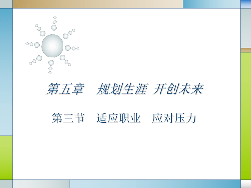 人教版（中职）心理健康 5.3 适应职业 应对压力 课件（21张PPT）