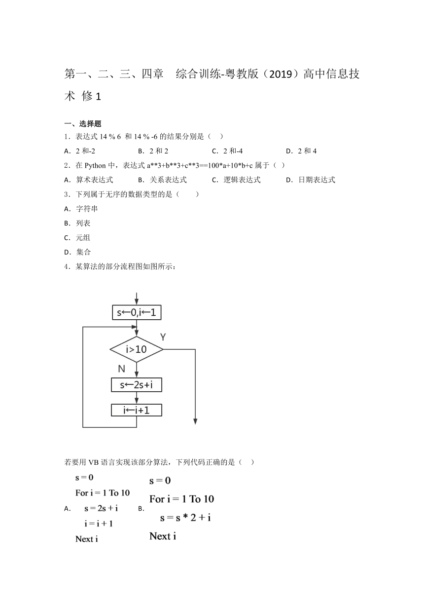 粤教版（2019）高中信息技术 修1第一、二、三、四章  综合 训练（含答案）