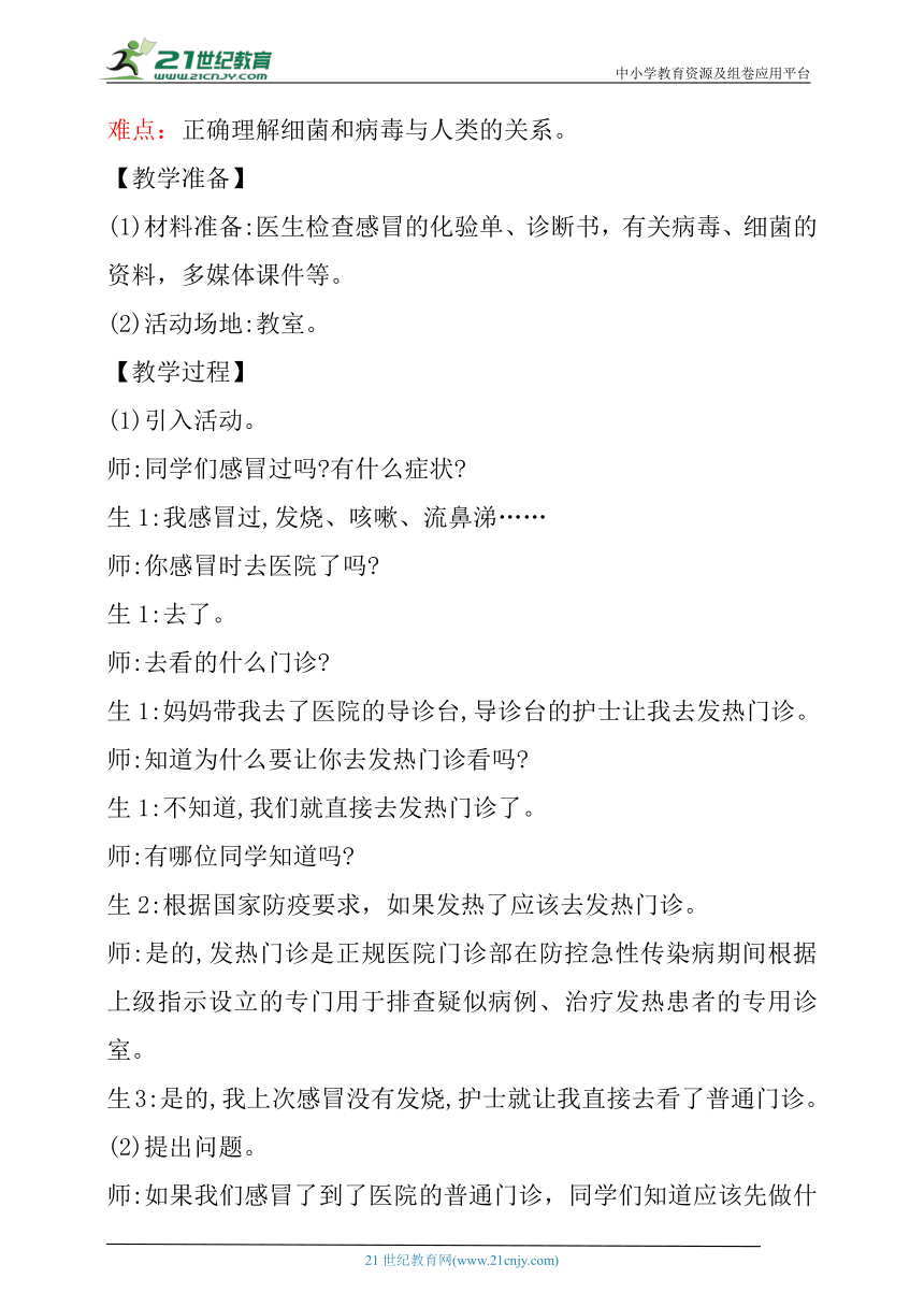 【核心素养目标】1.4《不一样的“感冒”》教学设计