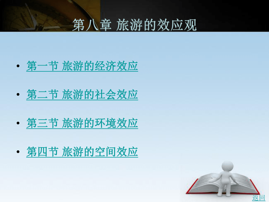 第八章旅游的效应观 课件(共48张PPT)- 《旅游学》同步教学（北京理工版）