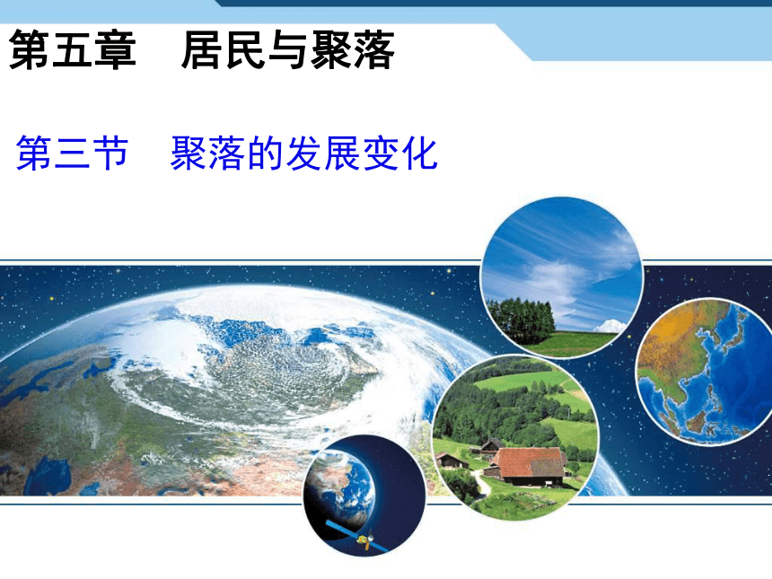 粤教版七年级地理上册5.3 聚落的发展变化 课件(共28张PPT)