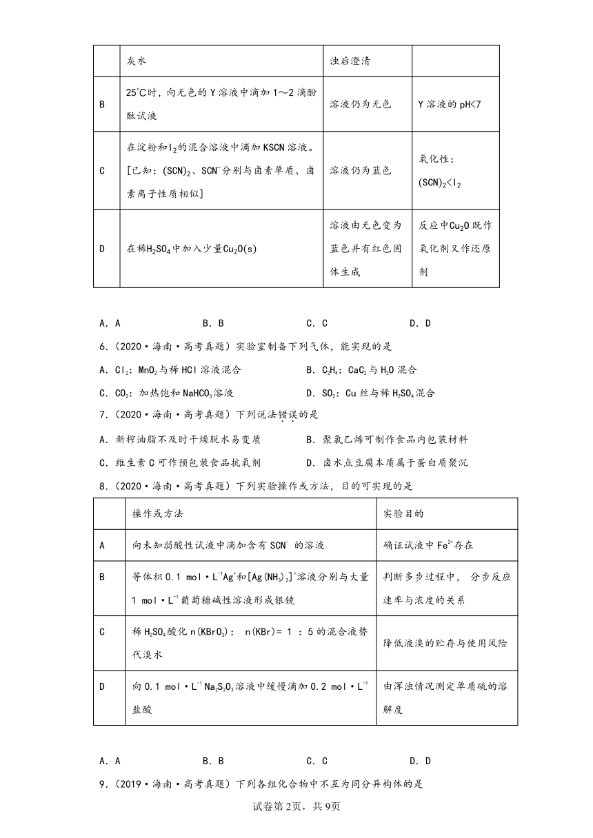 海南省（2018-2022）五年高考化学真题分层汇编-02有机化学基础（基础题）（含解析）