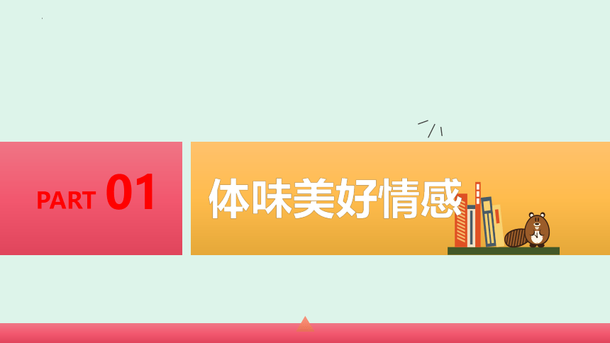 5.2在品味情感中成长课件(共29张PPT)-2023-2024学年统编版道德与法治七年级下册