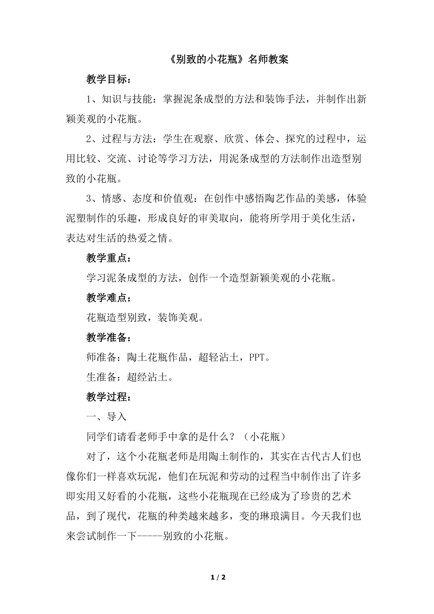 人美版小学三年级美术下册《别致的小花瓶》名师教案