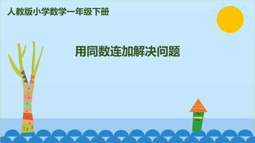 人教版一年级数学下册 六  用同数连加解决问题课件(共15张PPT)