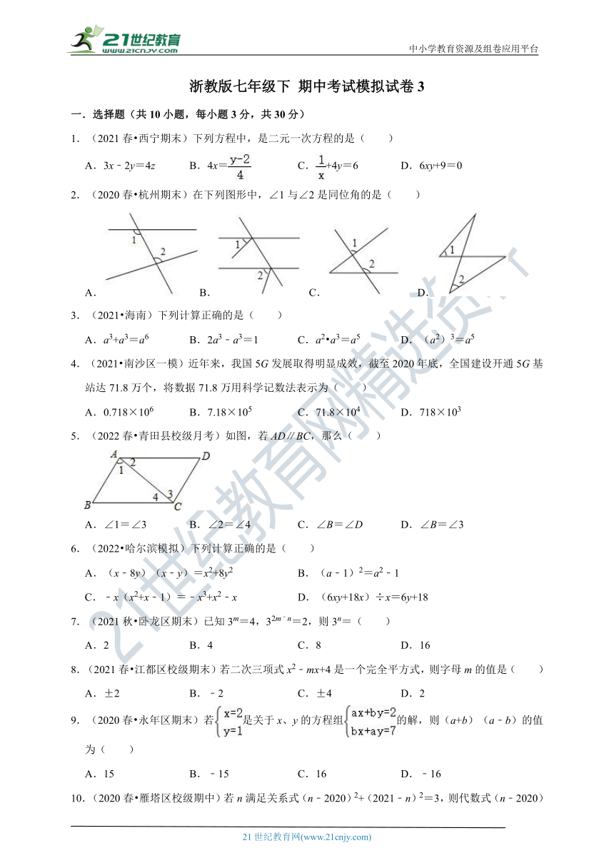 2021-2022学年浙教版七年级下 期中考试模拟试卷3（含解析）