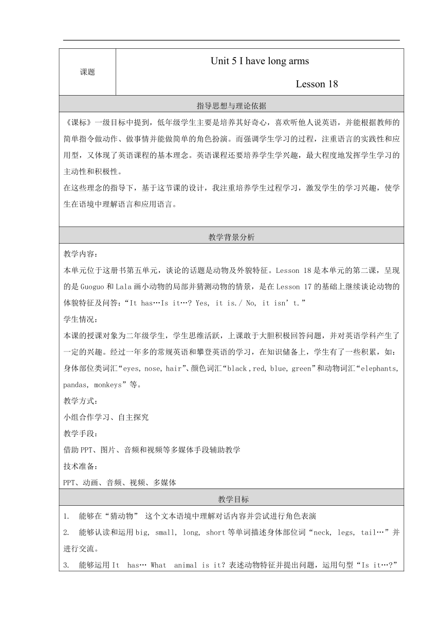 Unit5 I have long arms Lesson18 表格式教案