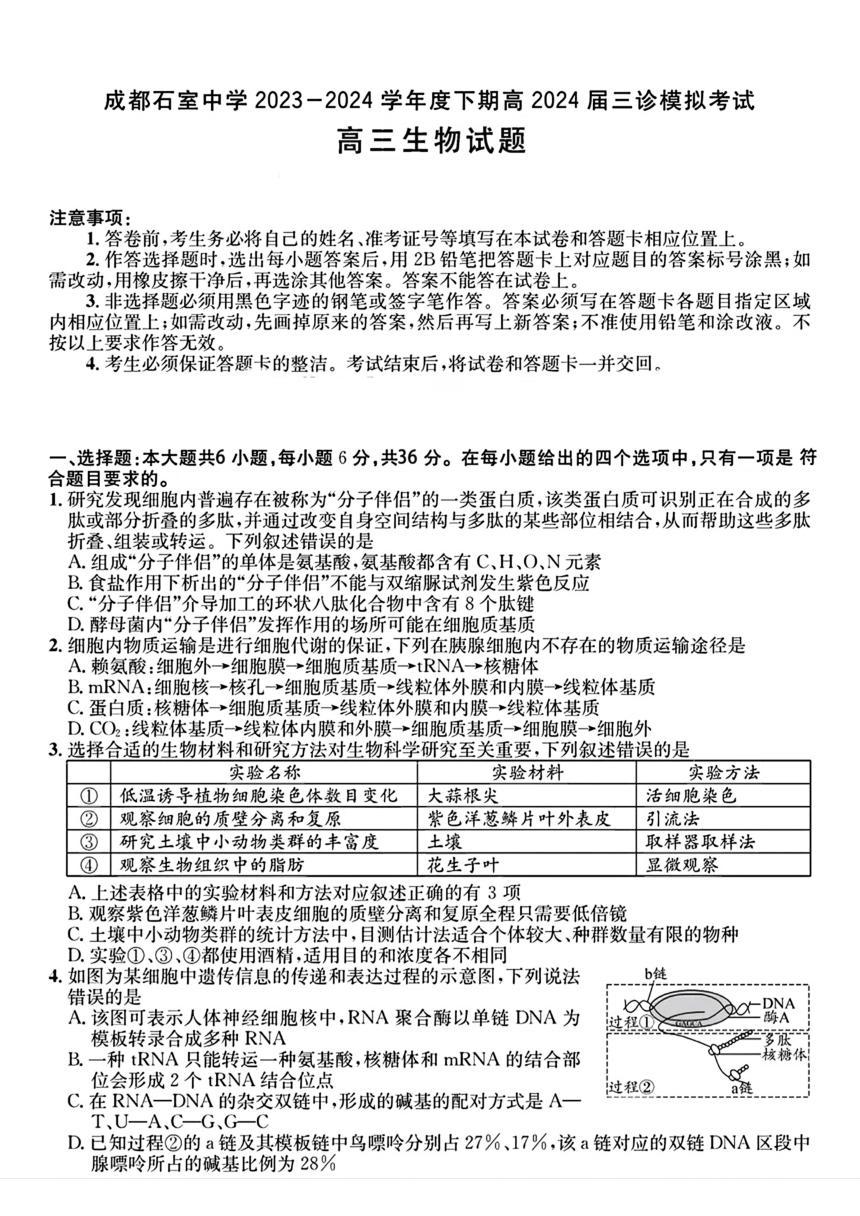 四川省成都市石室中学2023-2024学年高三下学期三诊模拟考试生物学试题（pdf版含答案）