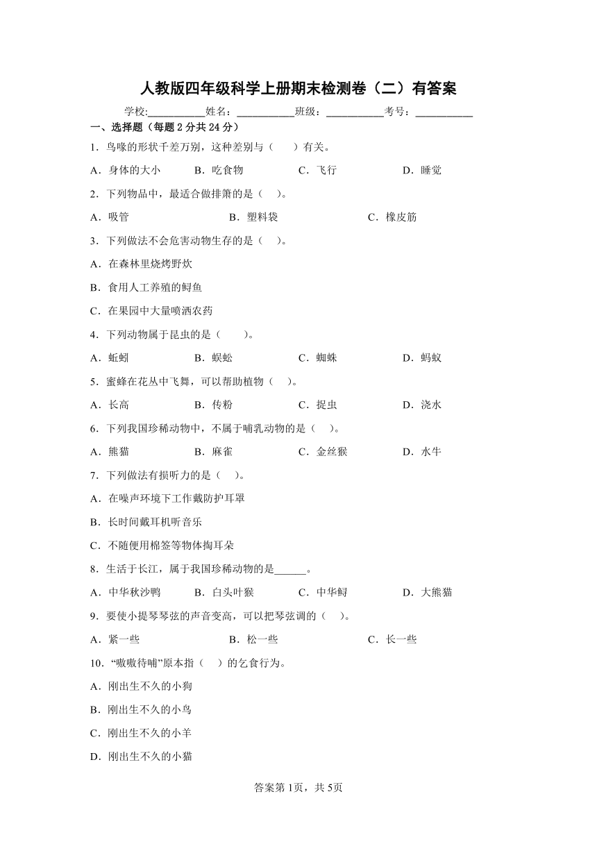 人教版（2017秋）四年级科学上册期末检测卷（二）有答案