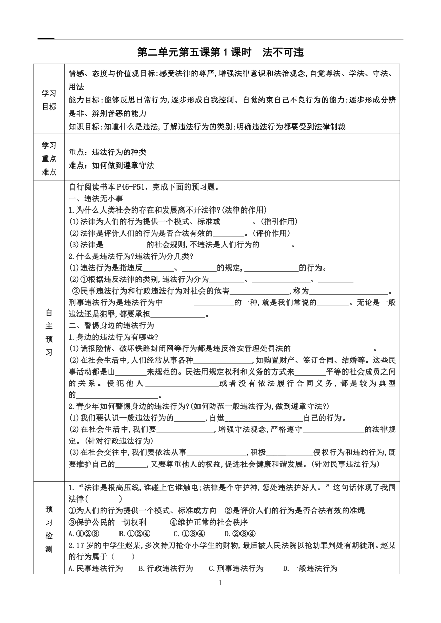 2022-2023学年度第一学期八年级道德与法治同步课程导学案 5.1 法不可违（表格式，无答案）