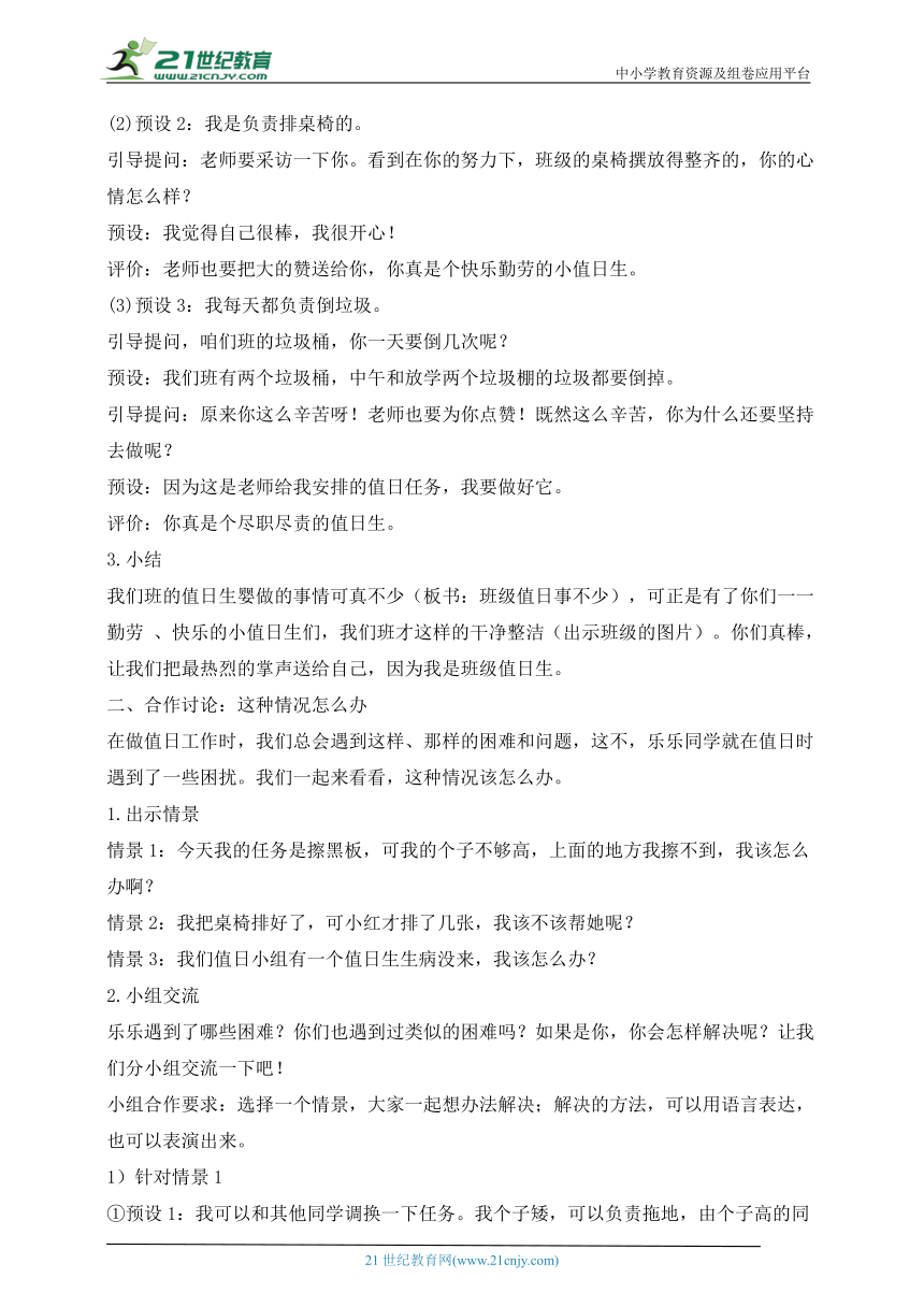 统编小学道德与法治二年级上册教学设计 第7课 我是班级值日生（2课时）