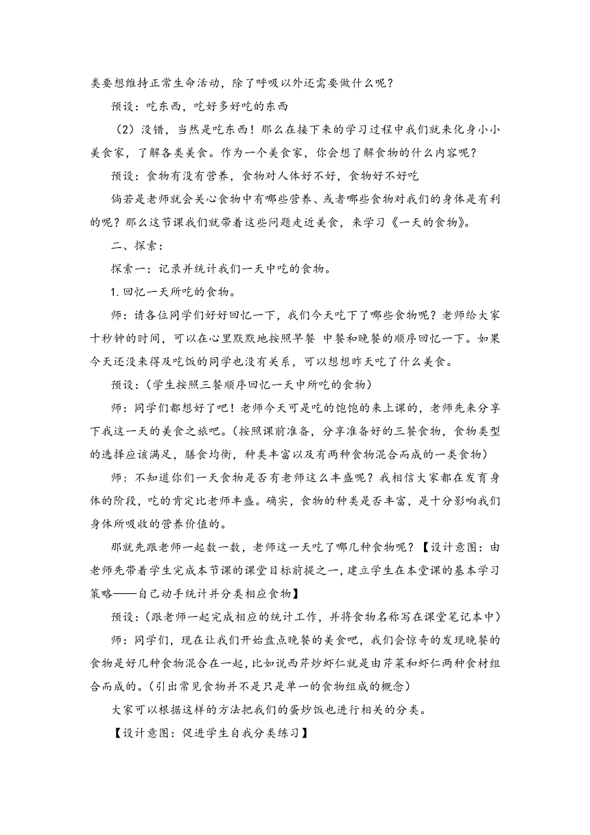 教科版（2017秋）四年级上册2.4 一天的食物 教案