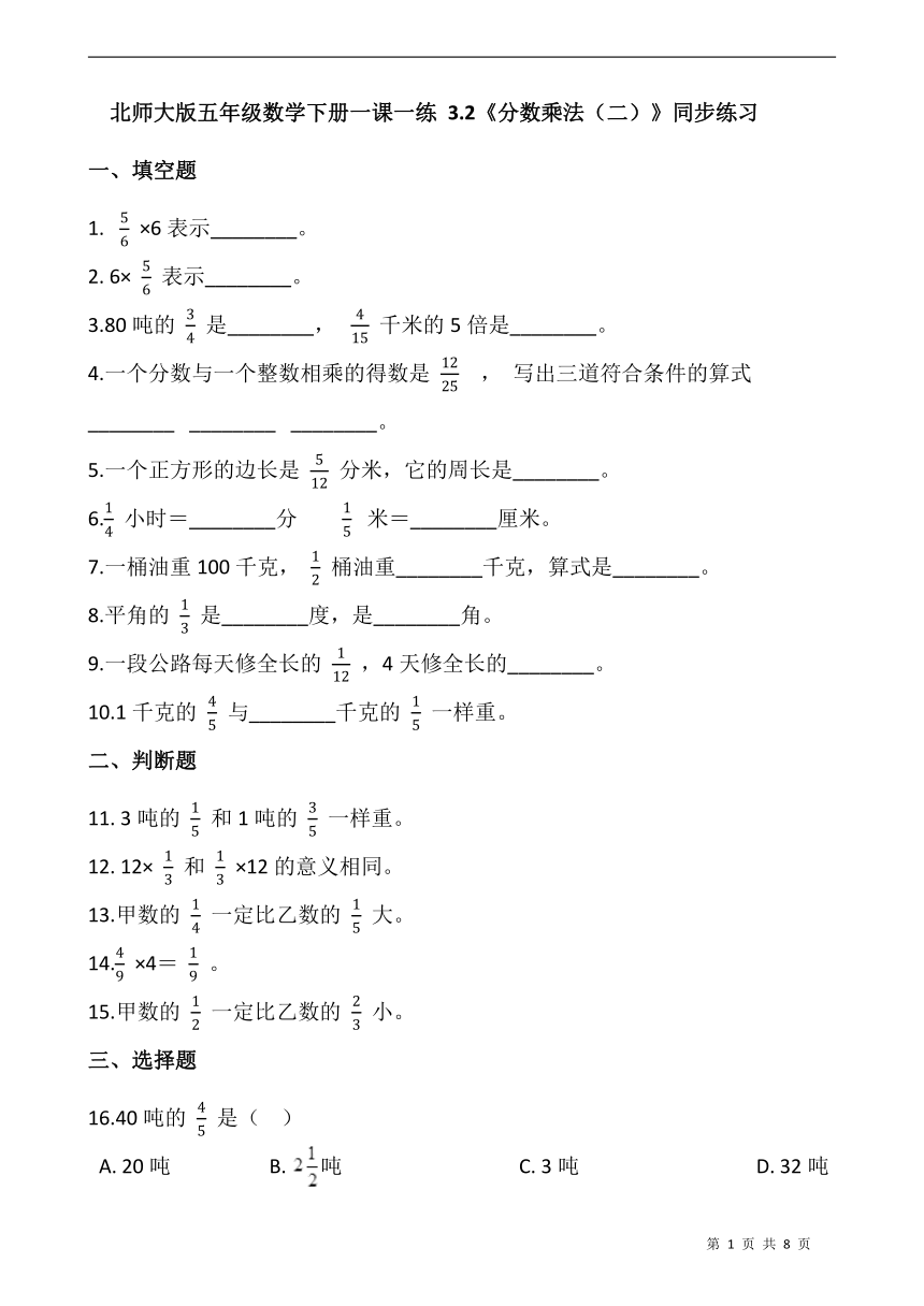 北师大版五年级数学下册一课一练 3.2《分数乘法（二）》同步练习（含答案）